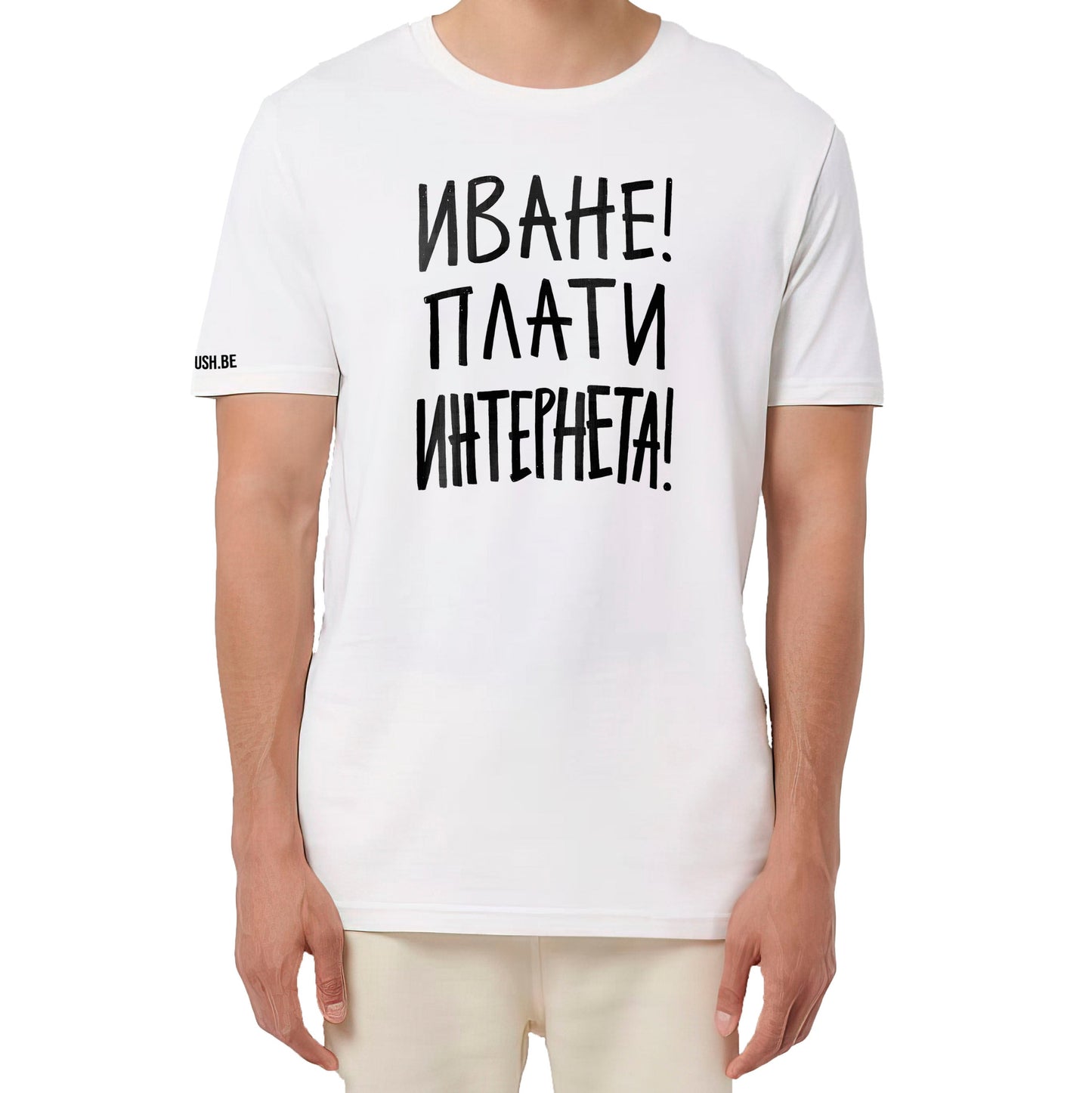 Тениска Плати интернета