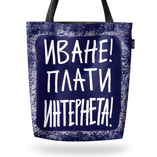 Чанта Плати интернета