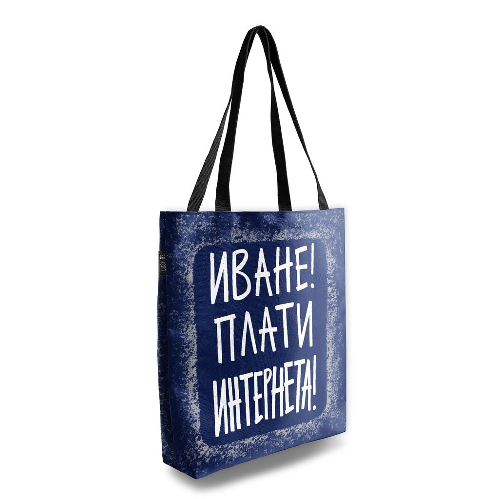 Чанта Плати интернета