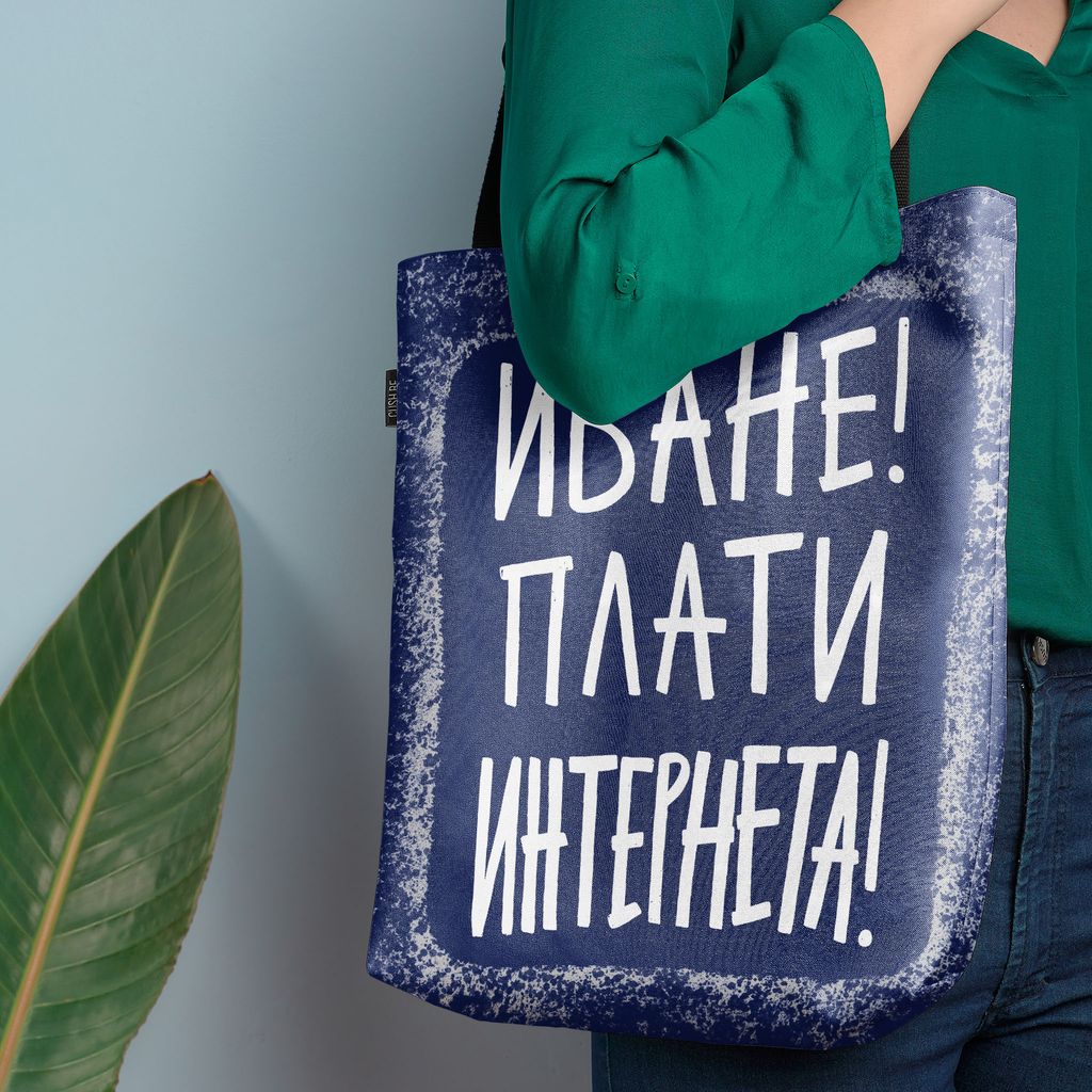 Чанта Плати интернета