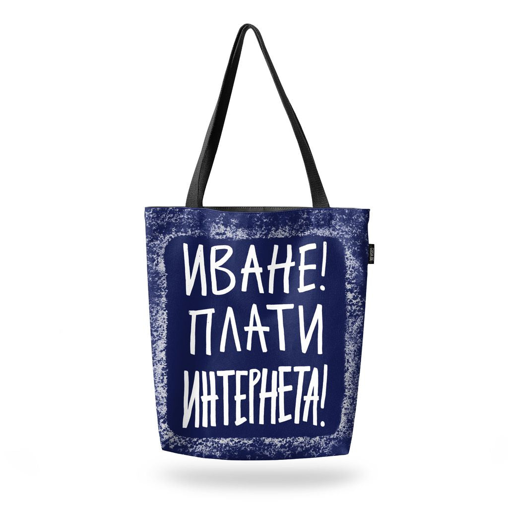 Чанта Плати интернета