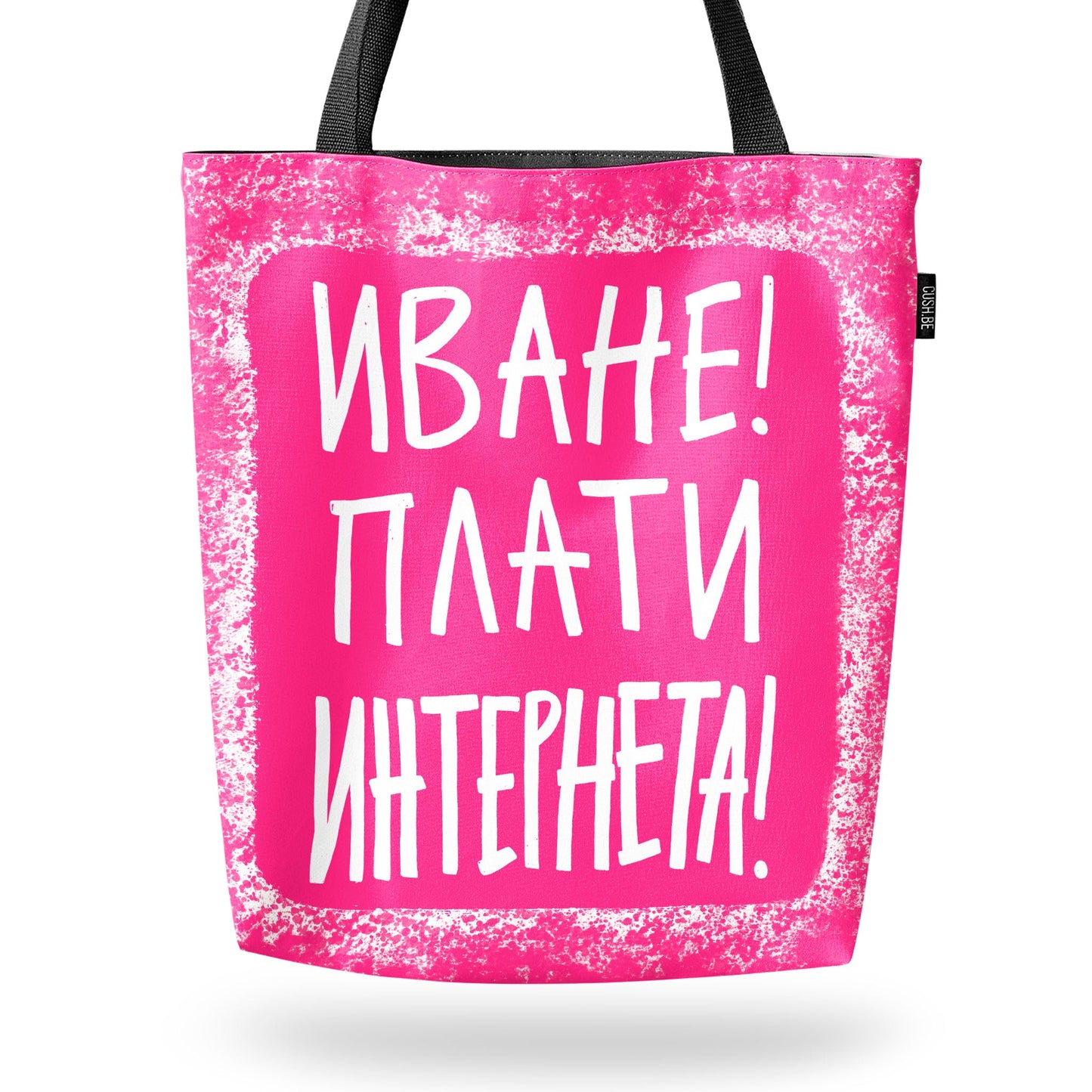 Чанта Плати интернета
