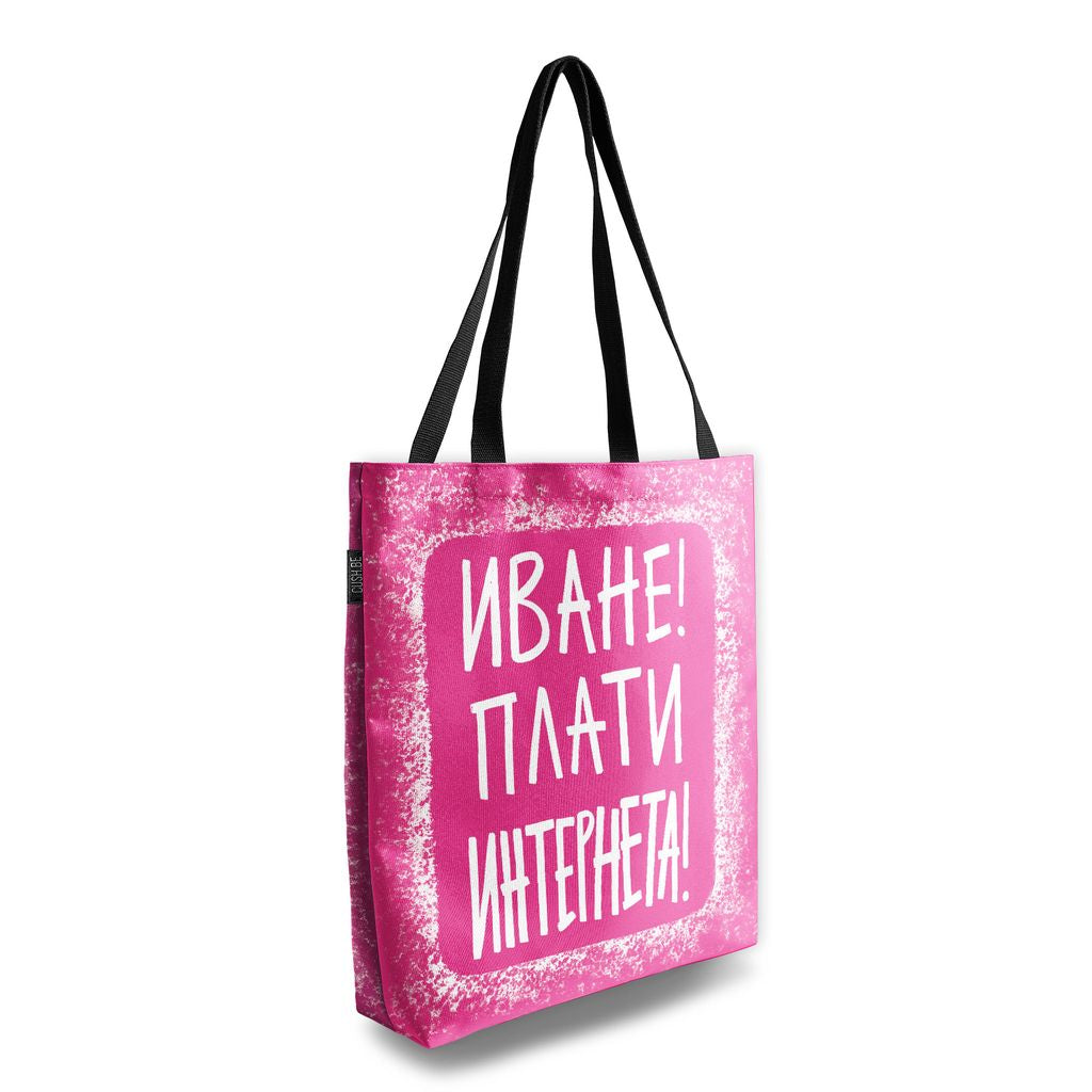 Чанта Плати интернета