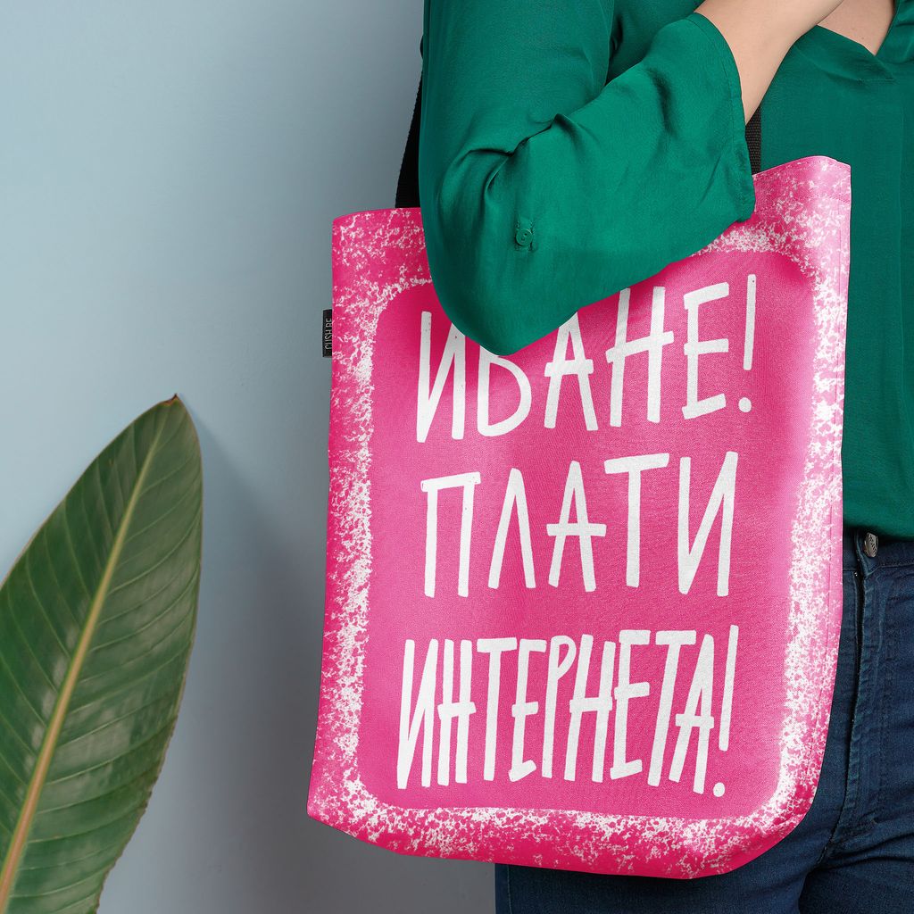 Чанта Плати интернета