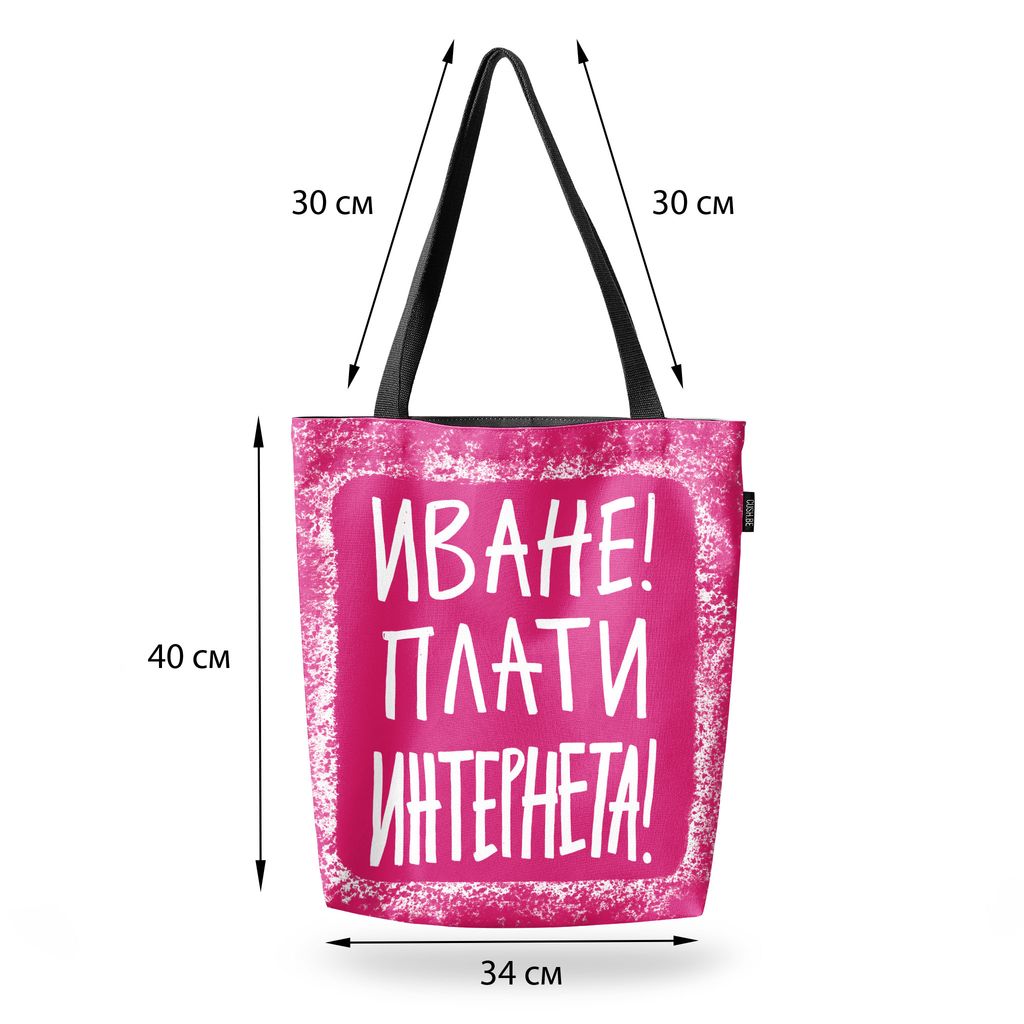 Чанта Плати интернета