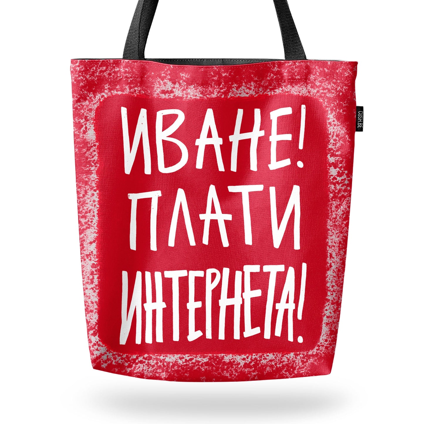 Чанта Плати интернета