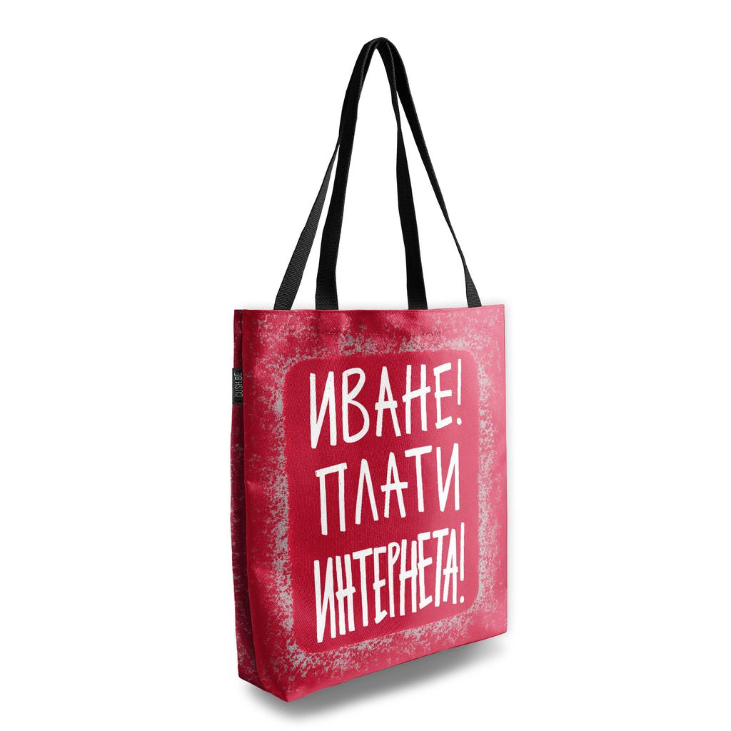 Чанта Плати интернета