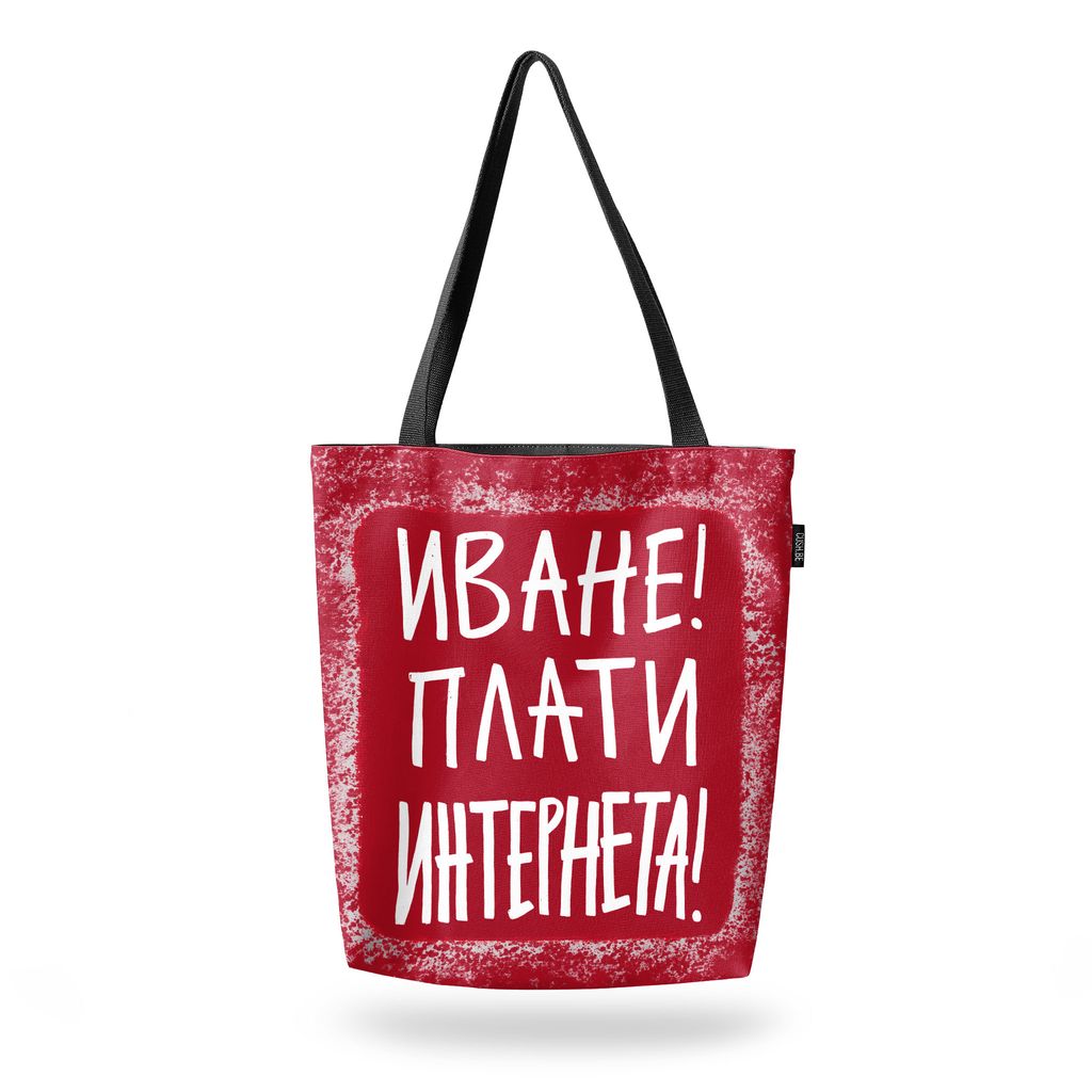 Чанта Плати интернета
