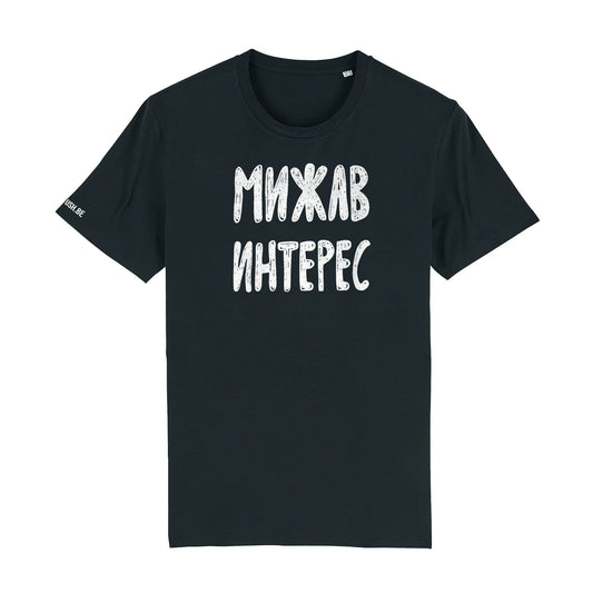 Тениска Мижав интерес