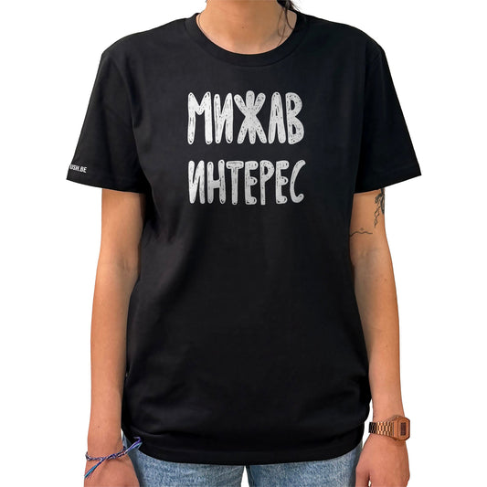 Тениска Мижав интерес
