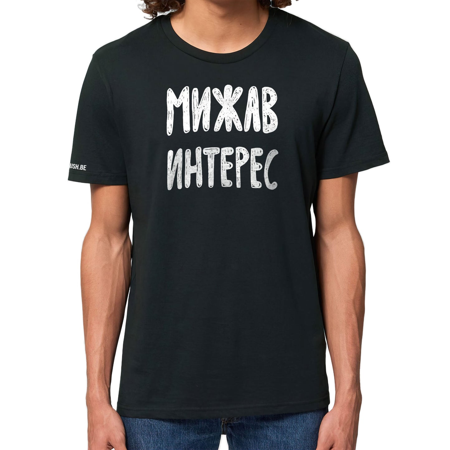 Тениска Мижав интерес