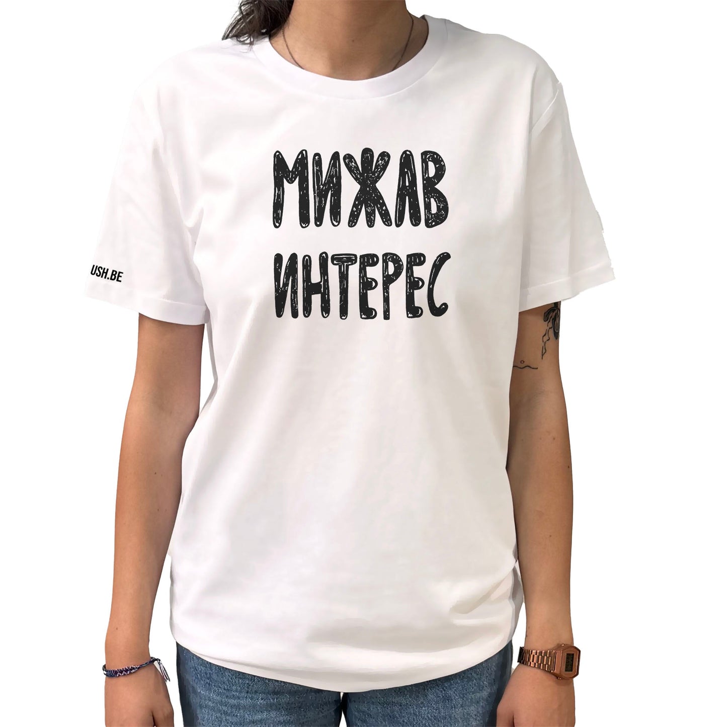 Тениска Мижав интерес