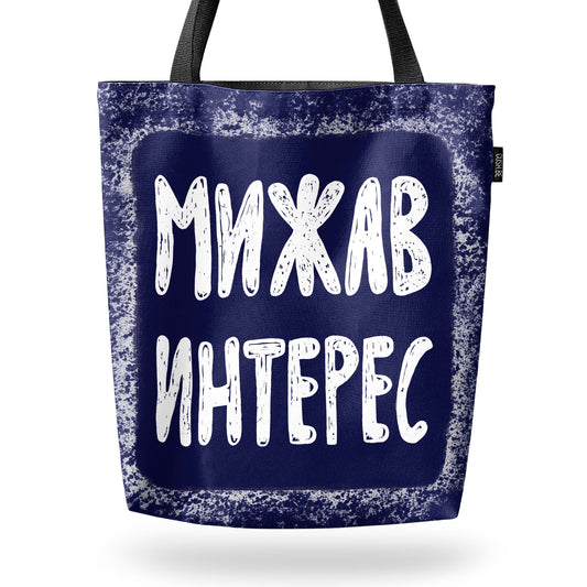 Чанта Мижав интерес