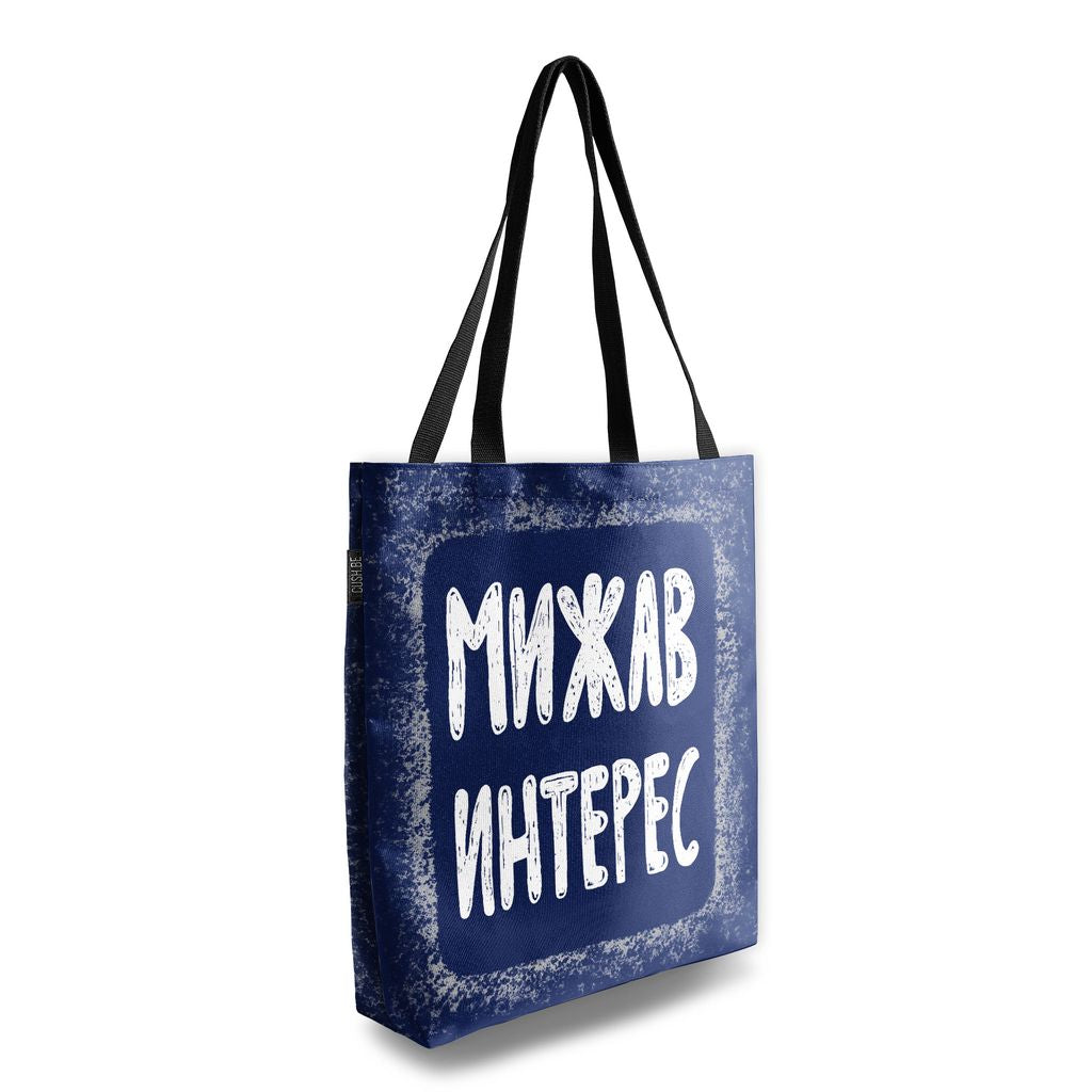 Чанта Мижав интерес