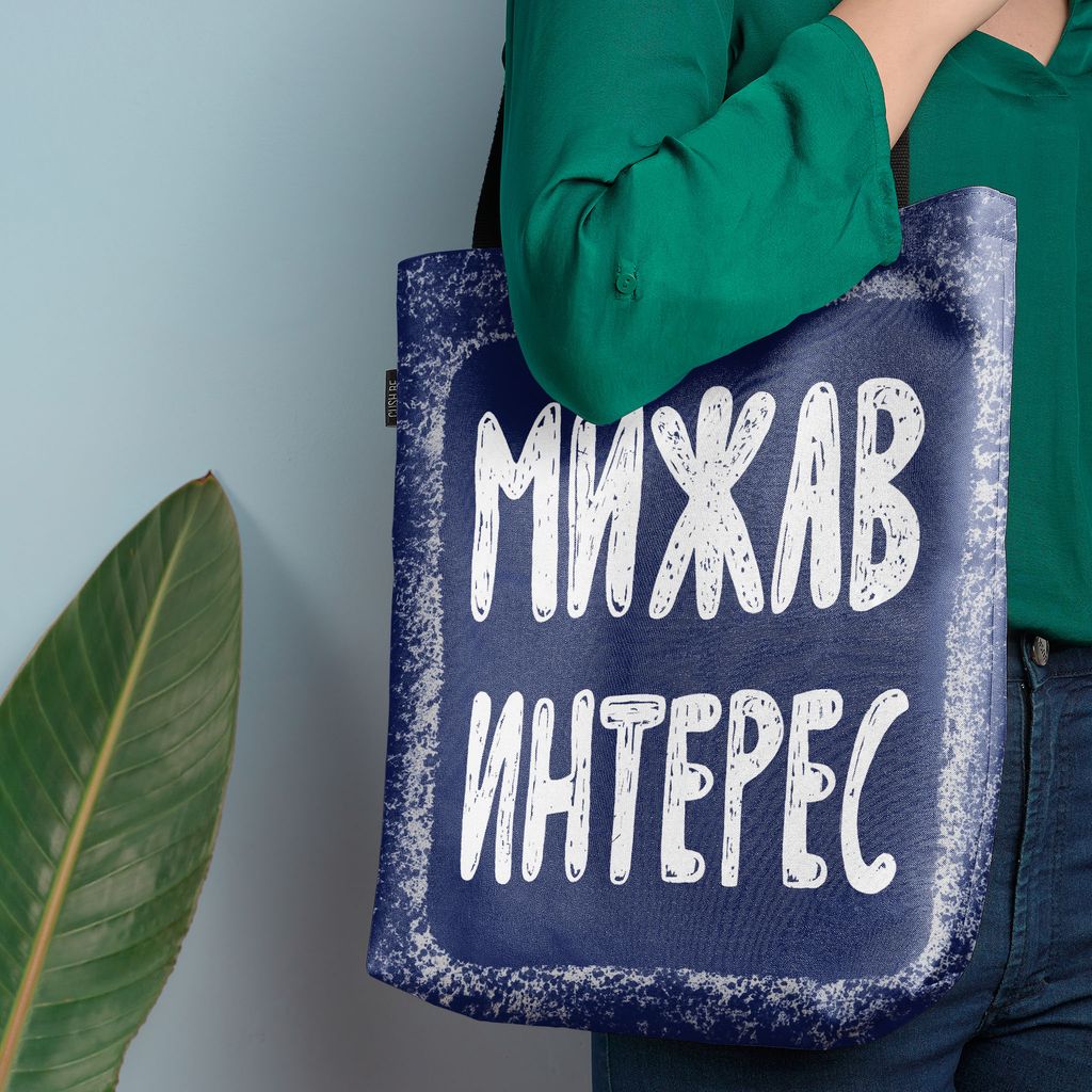 Чанта Мижав интерес