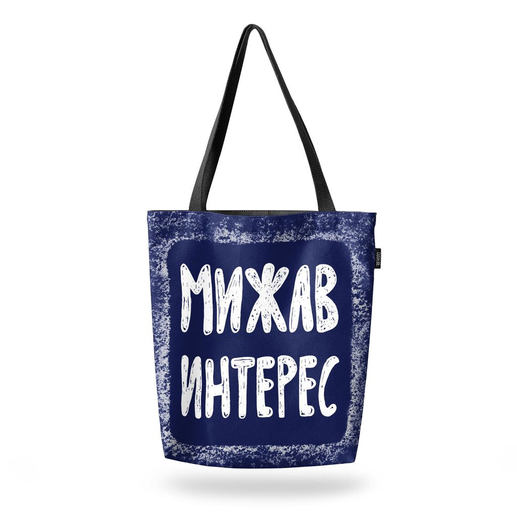 Чанта Мижав интерес