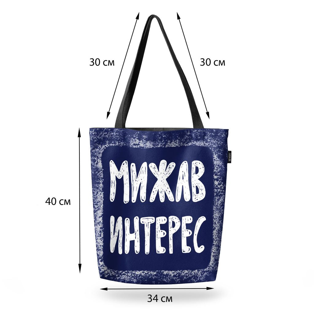 Чанта Мижав интерес