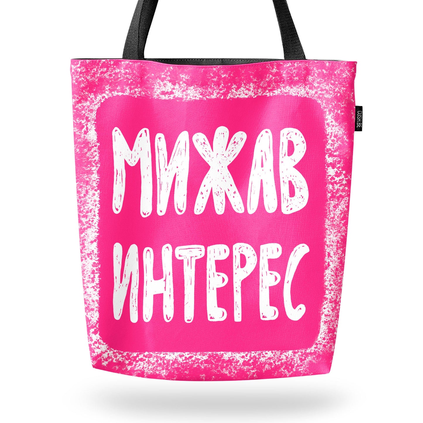 Чанта Мижав интерес