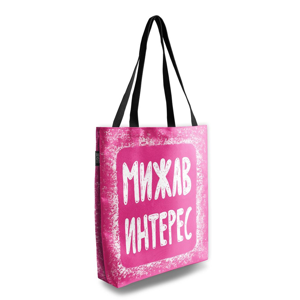 Чанта Мижав интерес