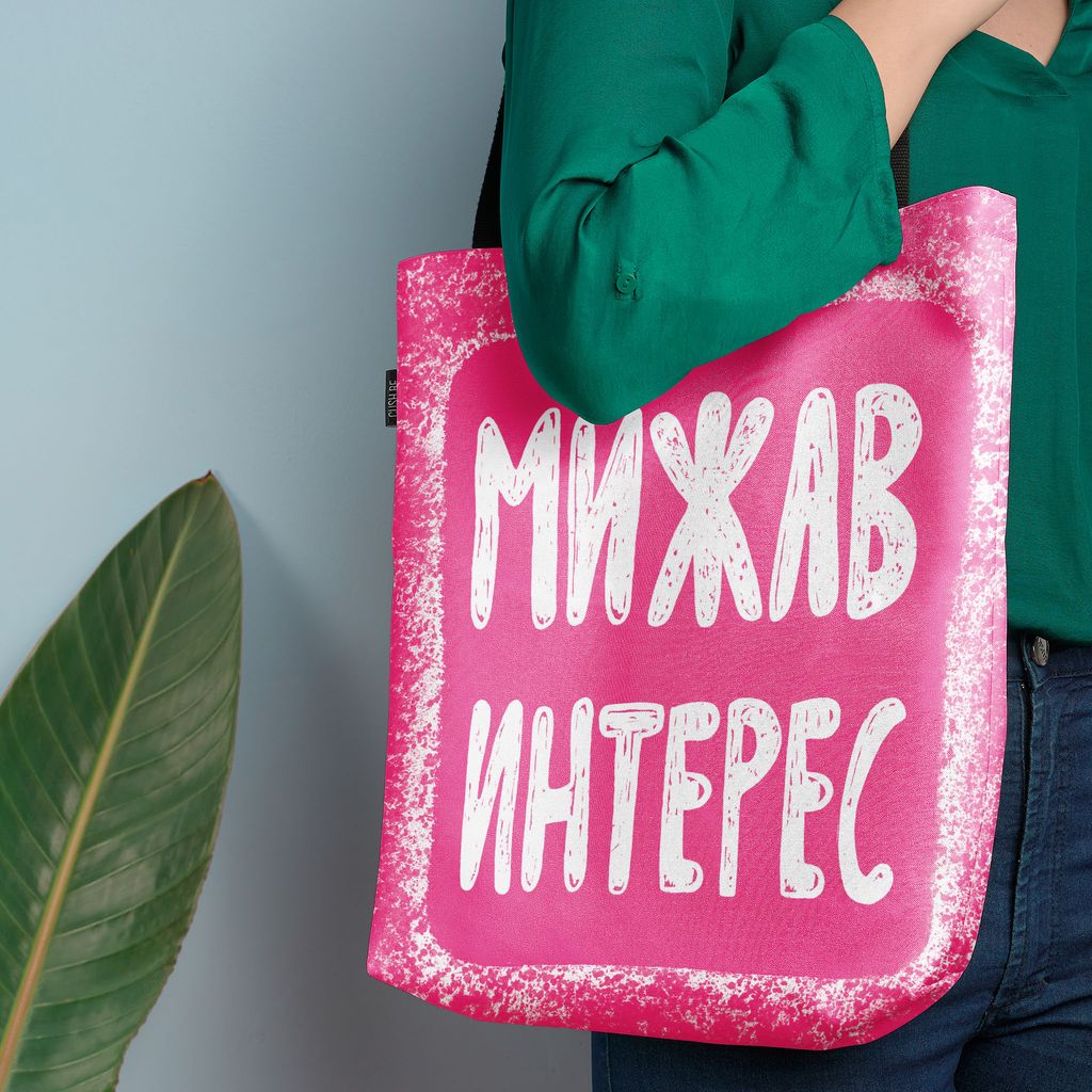 Чанта Мижав интерес