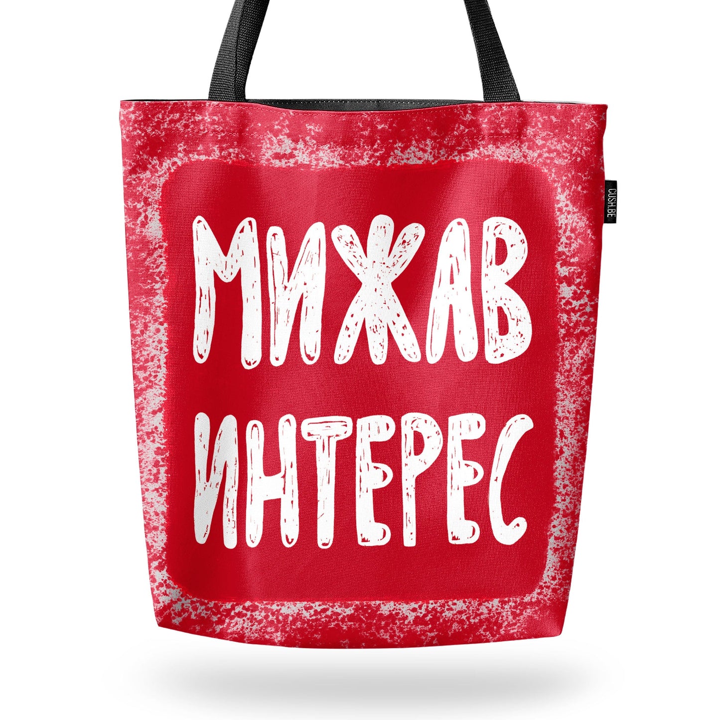 Чанта Мижав интерес