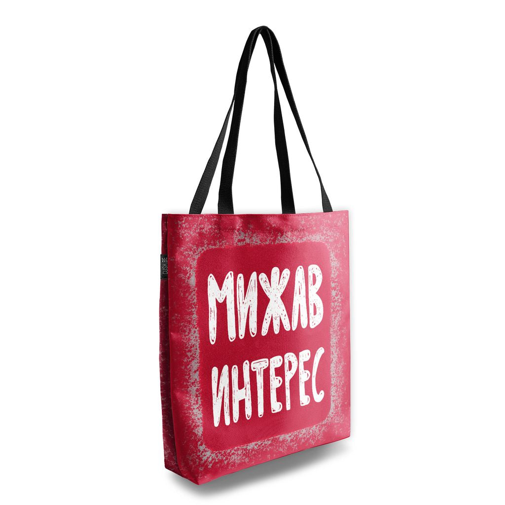 Чанта Мижав интерес