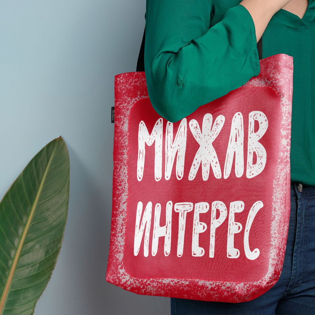 Чанта Мижав интерес