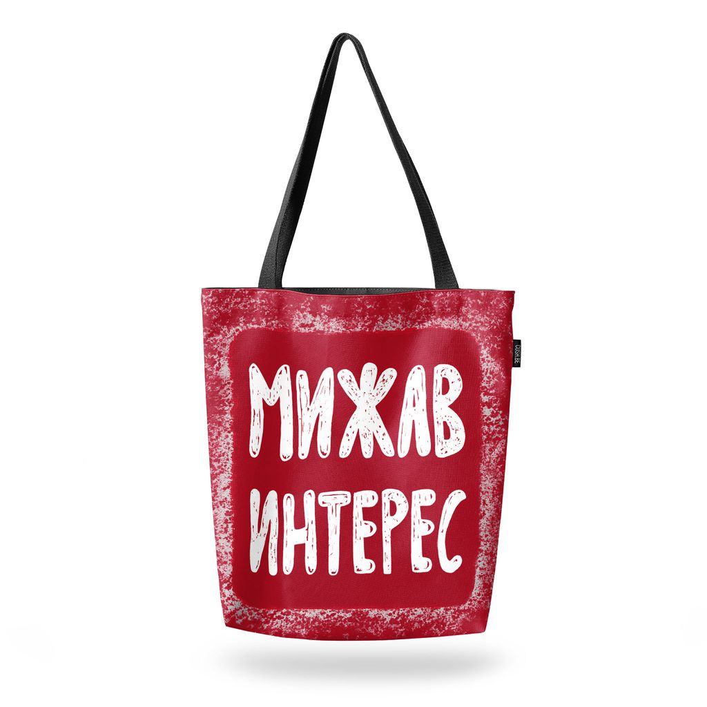 Чанта Мижав интерес