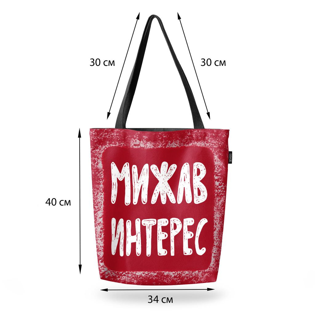 Чанта Мижав интерес