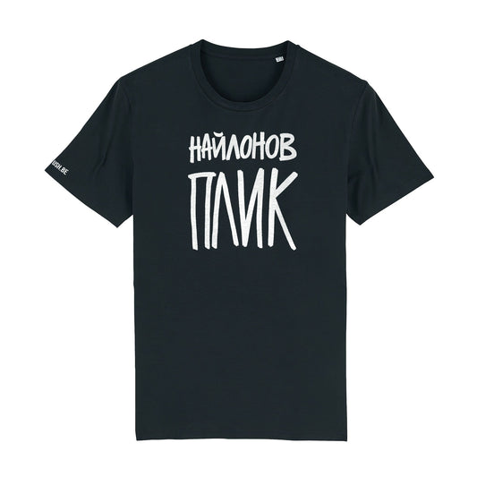 Тениска Найлонов плик