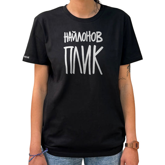 Тениска Найлонов плик