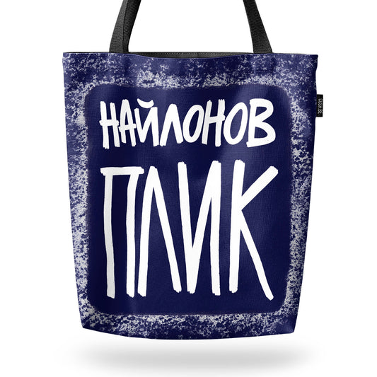 Чанта Найлонов плик