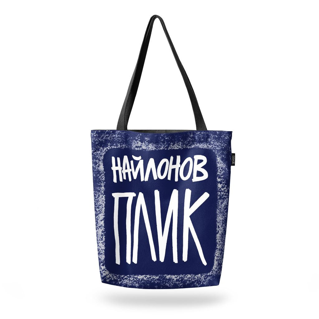 Чанта Найлонов плик