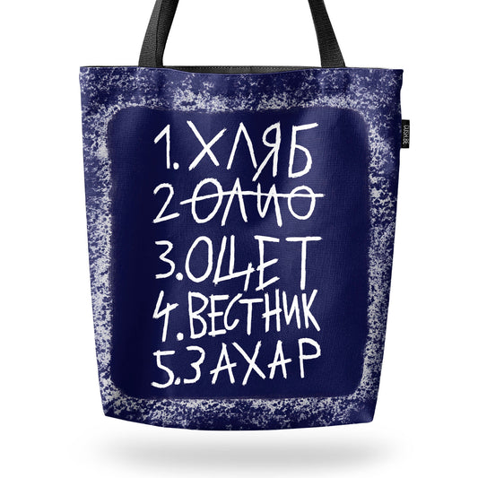 Чанта Пазарски списък 1