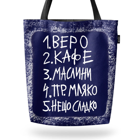 Чанта Пазарски списък 3