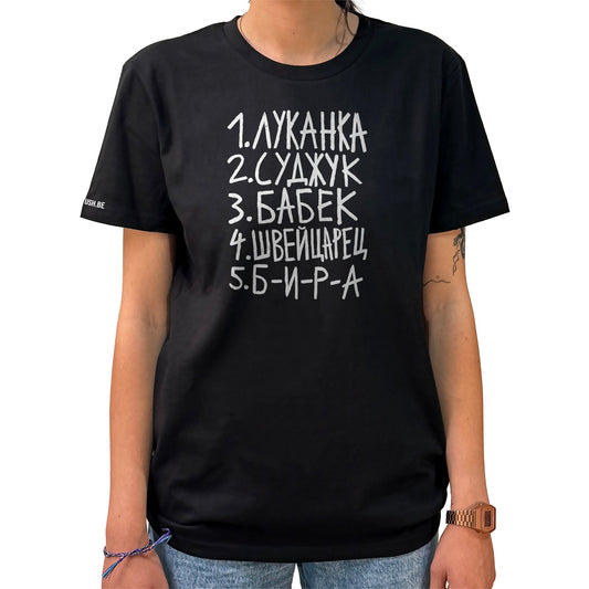 Тениска Пазарски списък 4