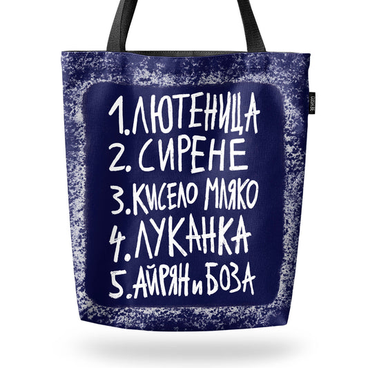 Чанта Пазарски списък 5