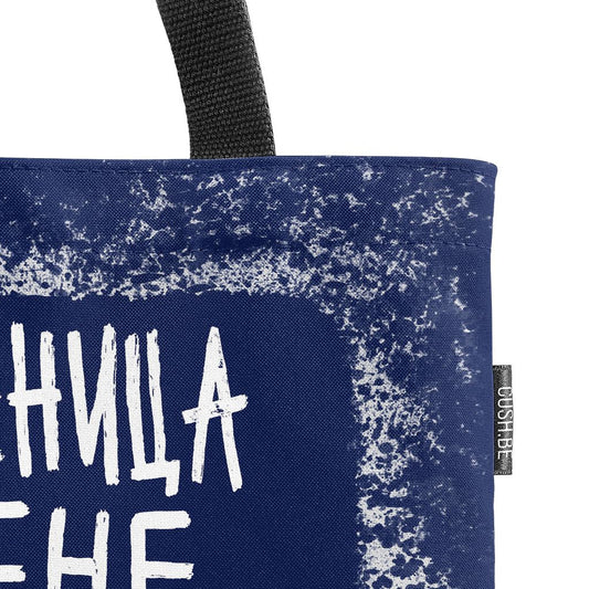 Чанта Пазарски списък 5