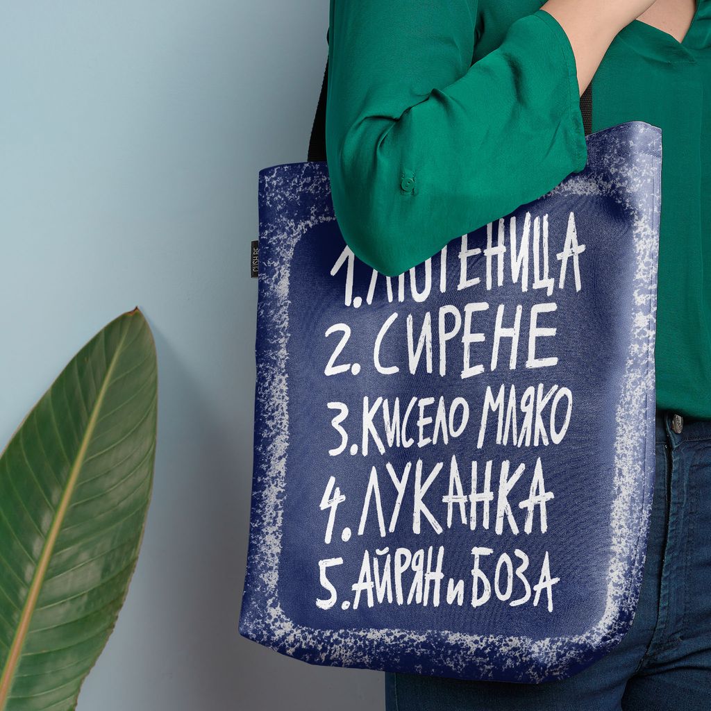 Чанта Пазарски списък 5