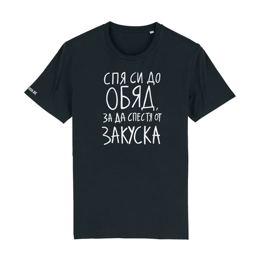 Тениска Спя си до обяд