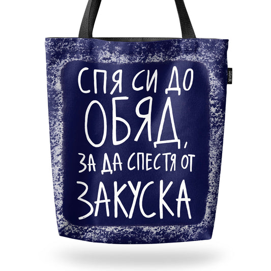 Чанта Спя си до обяд
