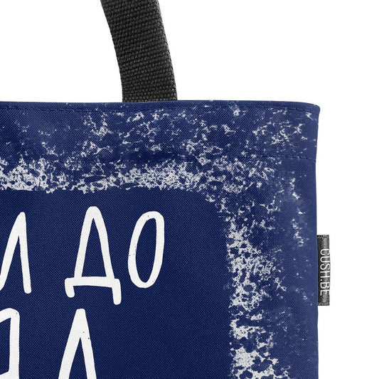 Чанта Спя си до обяд