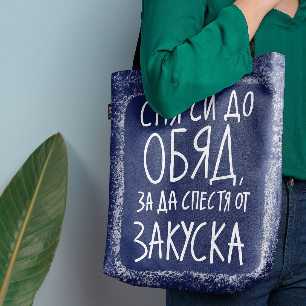 Чанта Спя си до обяд