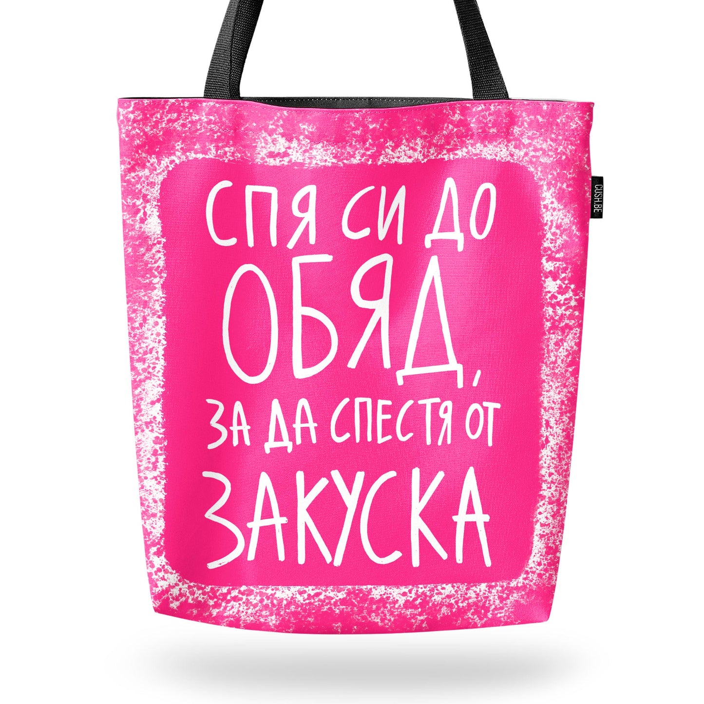 Чанта Спя си до обяд