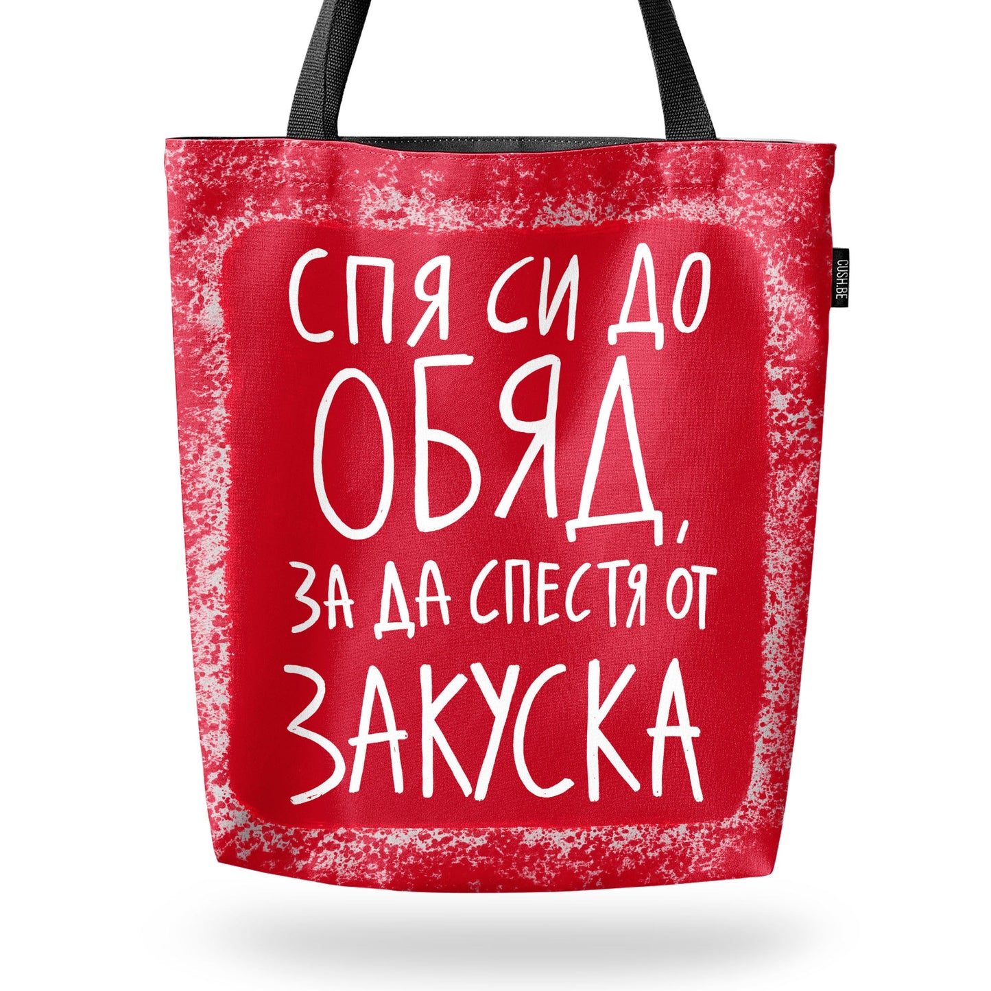 Чанта Спя си до обяд