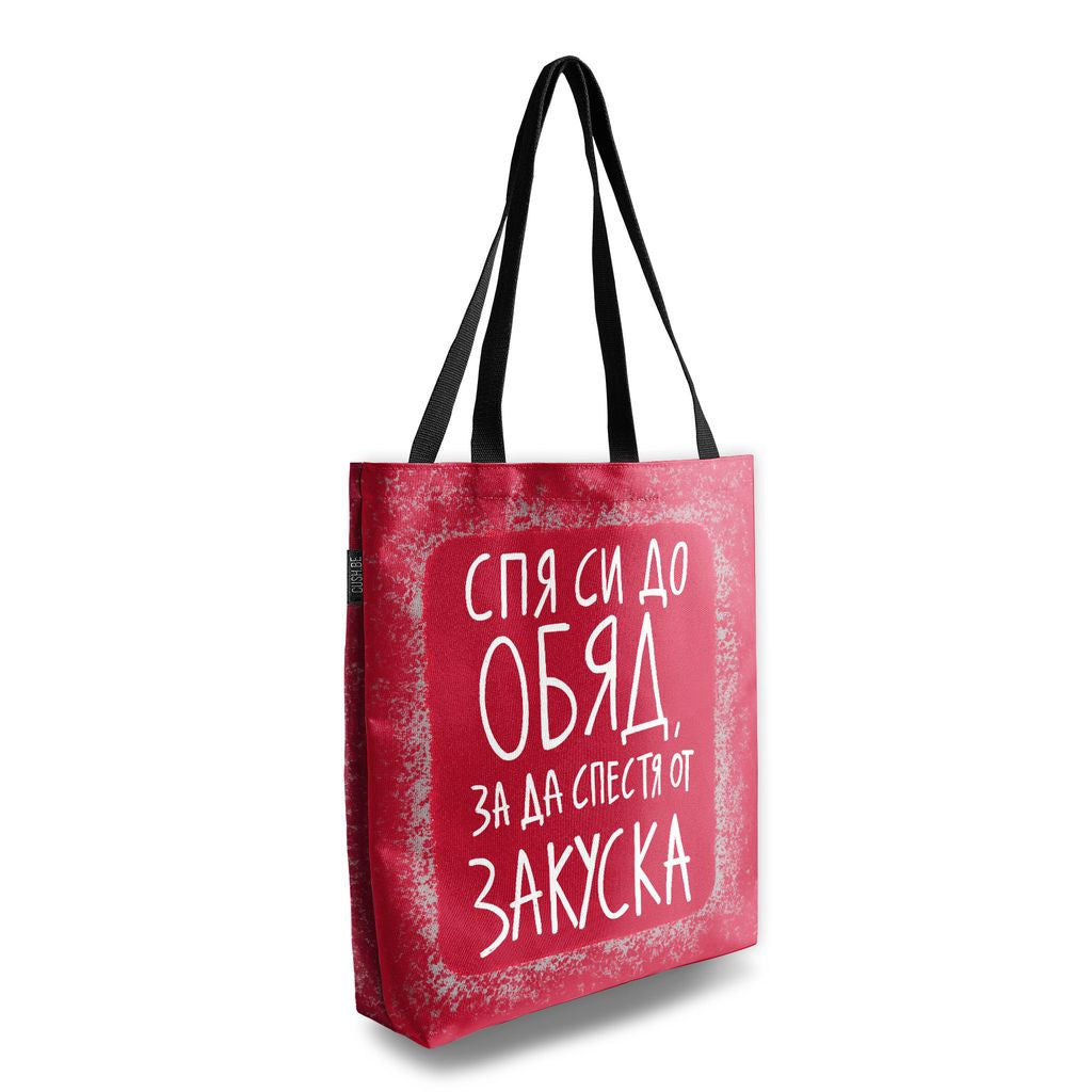 Чанта Спя си до обяд