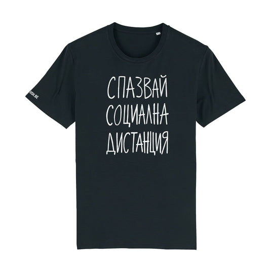 Тениска Социална дистанция