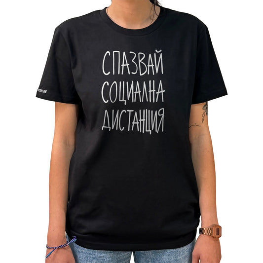 Тениска Социална дистанция