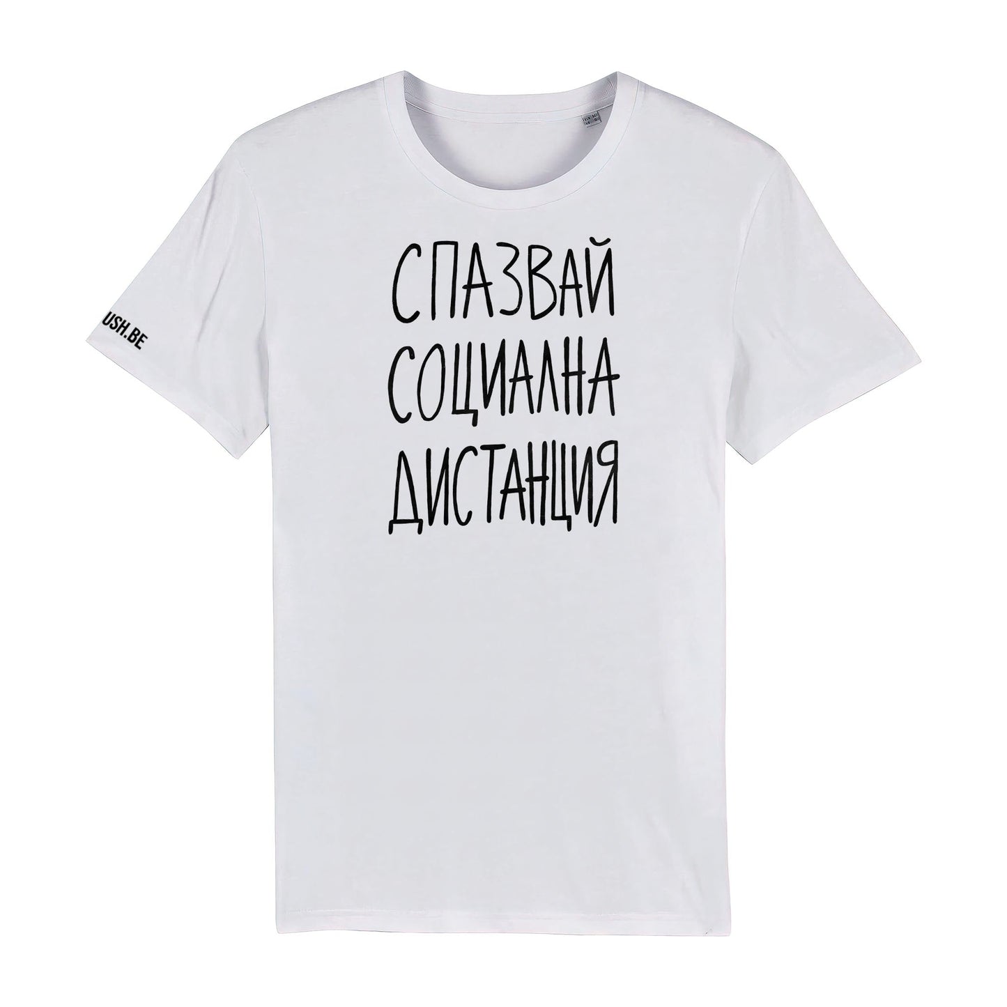 Тениска Социална дистанция