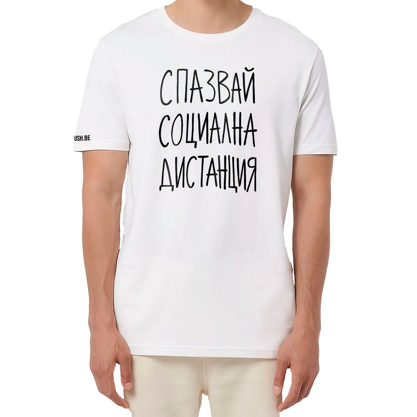 Тениска Социална дистанция